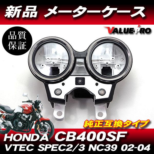 ホンダ純正互換タイプ メーターケースセット◇新品 メーターカバー