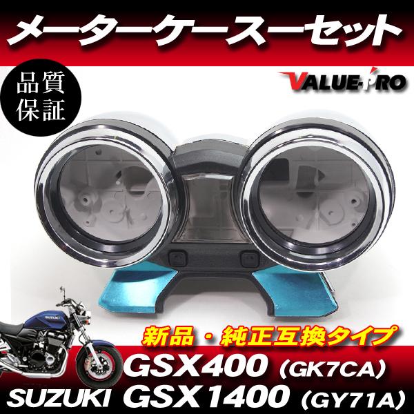 スズキ純正互換タイプ メーターケースセット◇新品 メーター スズキ純正互換タイプ メーターケースセット◇新品 メーター