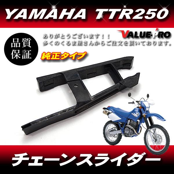 新品 YAMAHA TT250R TTR250 4GY チェーンスライダー T134 社外品 純正