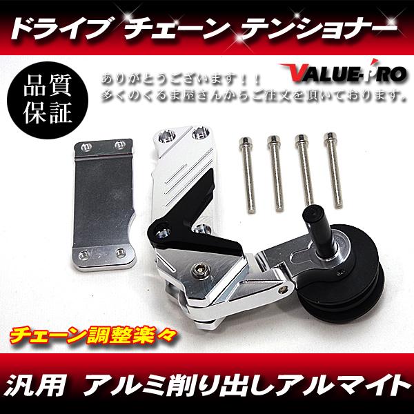 ドライブチェーン テンショナー アルミ シルバー 銀 ◆ 新品汎用 こまめなチェーン調整不要！オートテンショナーで自動調整