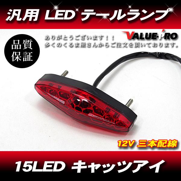 汎用LEDテールランプ キャッツアイテール 15LED レッド / XLR250 XR250 