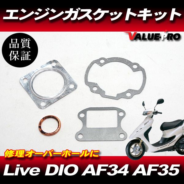 ガスケット エンジンガスケット キット ノーマル 50cc 用 / ライブ DIO ディオ