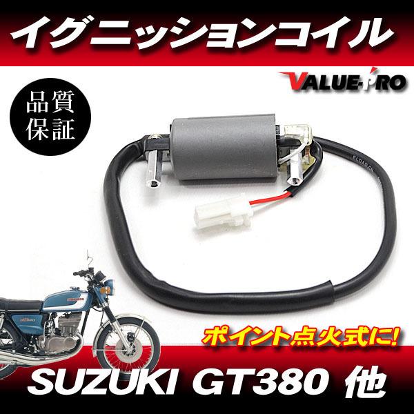 スズキ 旧車 イグニッションコイル 1個 ポイント式 IGコイル GT380 GT250 GT125 GT550 GT750 GR650 GSX250T GS400 GSX250E GSX400E GSX450E