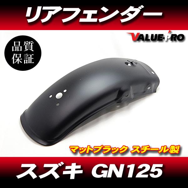 スズキ SUZUKI GN125 新品 リアフェンダー マットブラック 黒 ◇ 全長