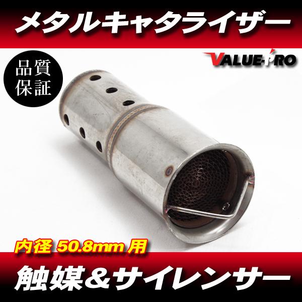 汎用 キャタライザー メタル触媒 50.8mm用 全長120mm 差し込み 汎用 キャタライザー メタル触媒 50.8mm用 全長120mm 差し込み