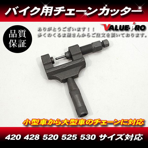 郵送対応] 新品 バイク用 チェーンカッター 420 428 520 525 530