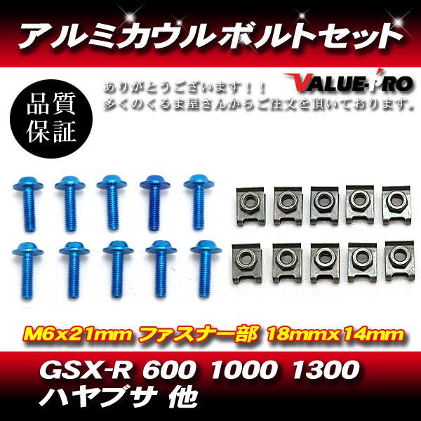 アルミカウルボルト クリップナット セット 10個セット M6x21mm 汎用
