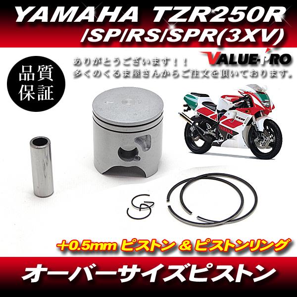 YAMAHA TZR250R 3XV ボアアップ用ピストンKIT オーバーサイズ