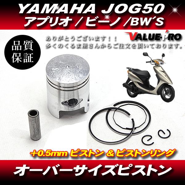 YAMAHA ヤマハ JOG JOG50 ジョグ アプリオ ビーノ ボアアップ用