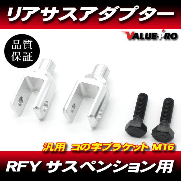 RFY リアサスペンション用 コの字 アダプター 2個セット エンドM16-P1.25 銀色 シルバー /リアサスブラケット車高調整