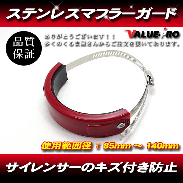 シリコン マフラーガード サイレンサーキズ保護 レッド 赤