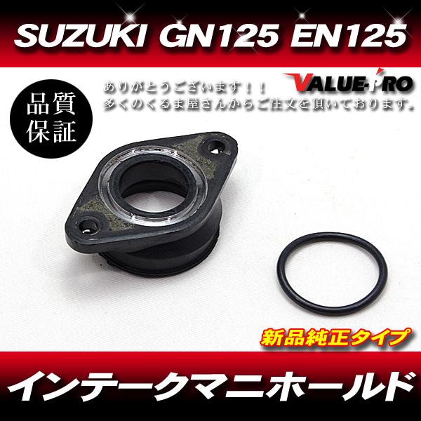 SUZUKI GN125 EN125 スズキ純正 互換タイプ インテーク