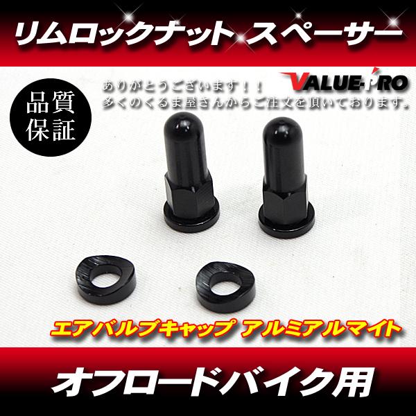 かるま アルミ リムロックナット 2個 ブラック黒 / XR250R CRM250R TS250