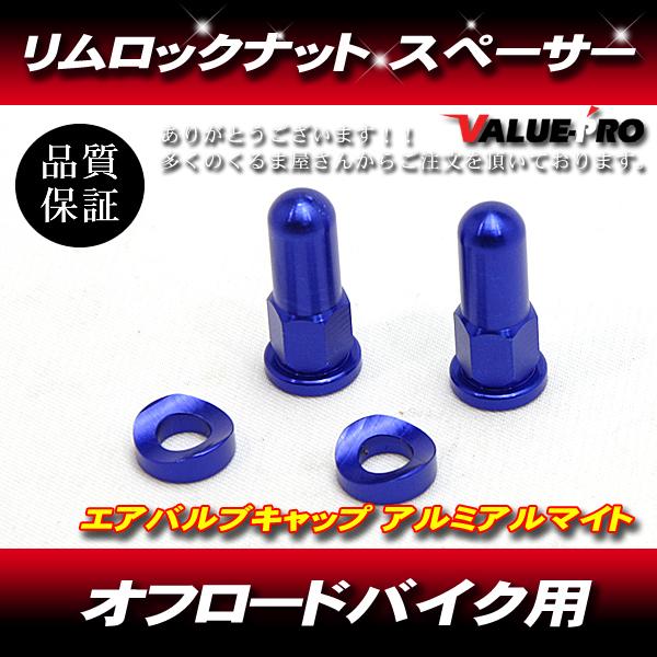 アルミ リムロックナット 2個 ブルー 青 /  XR250R CRM250R TS250 RMX250 KLX250 KDX250 WR250 DT230 KTM エンデューロ