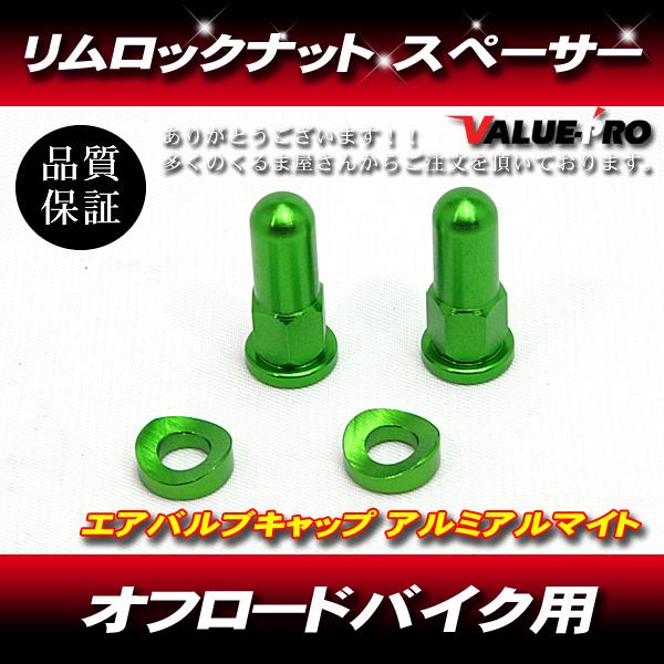 アルミ リムロックナット 2個 グリーン 緑 /  XR250R CRM250R TS250 RMX250 KLX250 KDX250 WR250 DT230 KTM エンデューロ