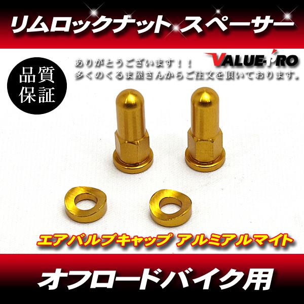 アルミ リムロックナット 2個 ゴールド 金 /  XR250R CRM250R TS250 RMX250 KLX250 KDX250 WR250 DT230 KTM エンデューロ