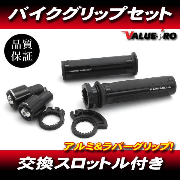 アルミ&ラバー スーパーコンビグリップ ブラック 黒◆ バーエンド付 CB400SF VTR250 HORNET CBR250RR CBR600RR CB750 CB1300SF