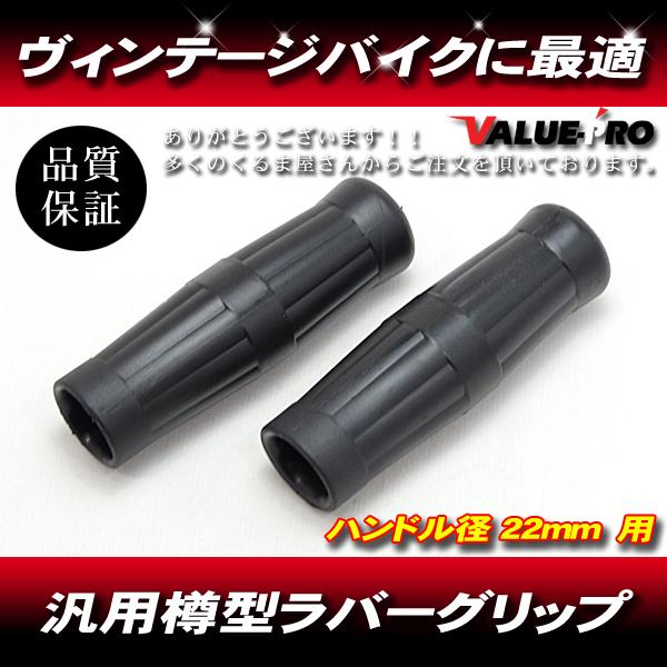 [郵送対応] タルグリップ 樽グリップ ブラック 黒 ◆汎用カスタム SR400 ボルティGB250 GB350 TW200 FTR223 ST250 250TR