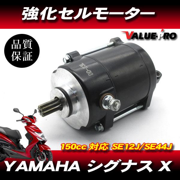 シグナスX SE12J SE44J 強化 セルモーター ◇ 新品 ボアアップ シグナスX SE12J SE44J 強化 セルモーター ◇ 新品 ボアアップ