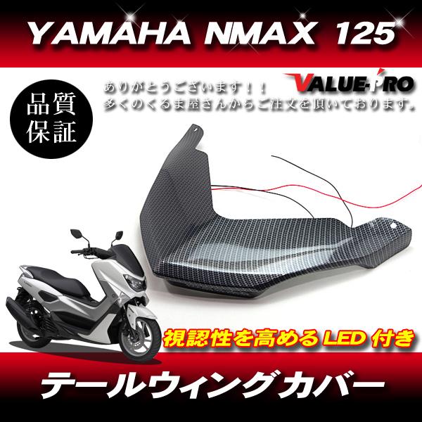 YAMAHA NMAX 125 155 テールライトアッパーカバー テールウィング
