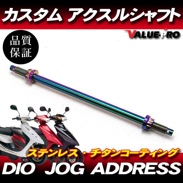 M10 カスタムアクスルシャフト ステンレス チタンカラー / Dio M10 カスタムアクスルシャフト ステンレス チタンカラー / Dio