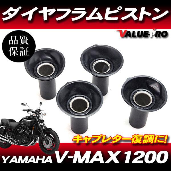 ヤマハ純正互換 新品 キャブレター ダイヤフラムピストン 4個 ヤマハ純正互換 新品 キャブレター ダイヤフラムピストン 4個