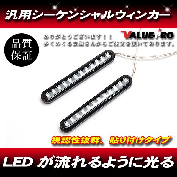 かんたん貼付け LEDウィンカー シーケンシャルウインカー 2個 /  汎用 モンキー カブ エイプ ズーマー キャノピー