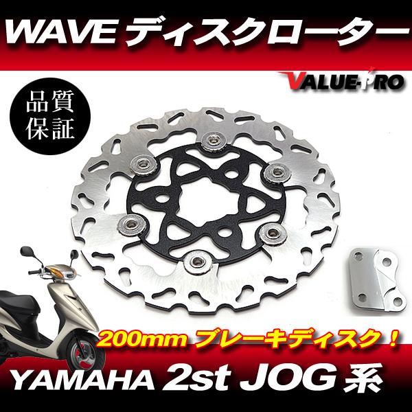 新品 WAVE ブレーキディスクローター 大型200mm ブラック ◇ ジョグ