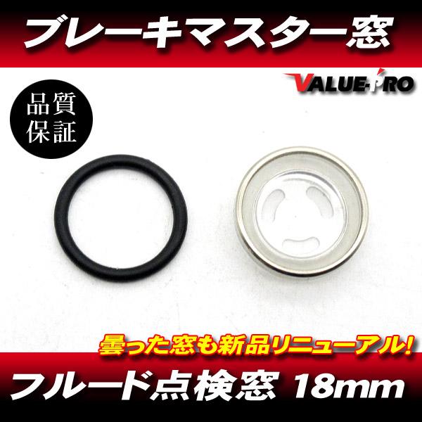新品 純正互換 ブレーキマスター窓 18mm / 汎用 ブレーキフルード