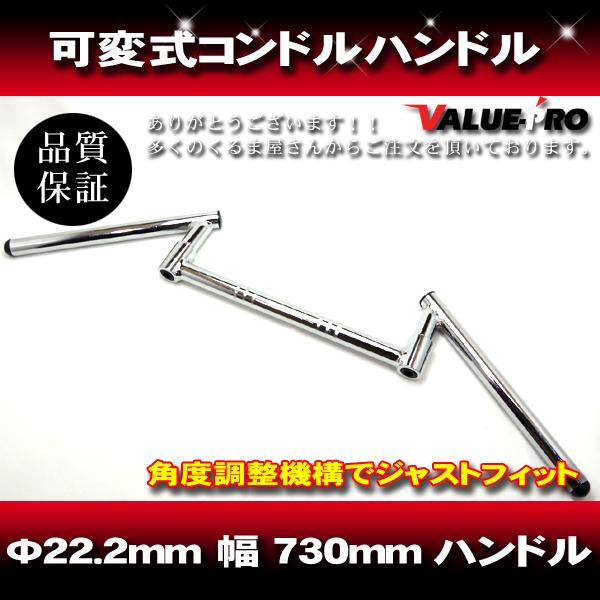 新品 可変式 コンドルハンドル メッキ大/730mm汎用コンドルバー
