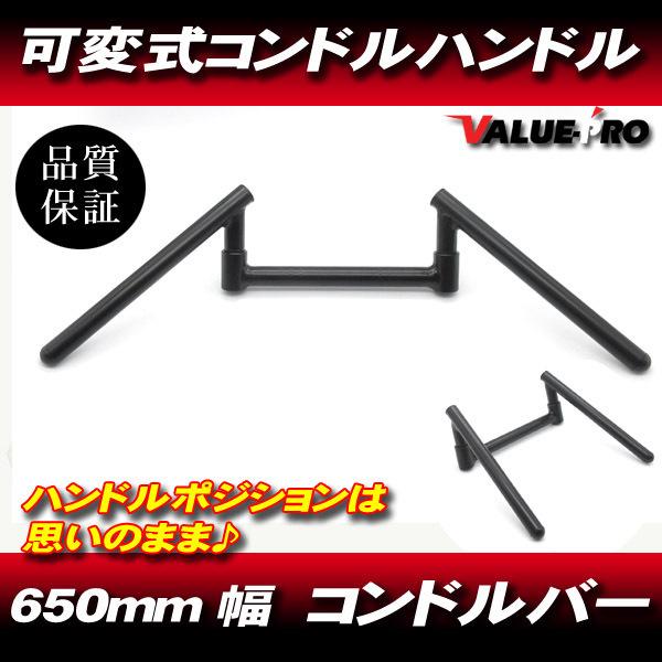 角度調整 コンドルバー ストレート 幅650mm 半ツヤ ブラック 黒 角度調整 コンドルバー ストレート 幅650mm 半ツヤ ブラック 黒