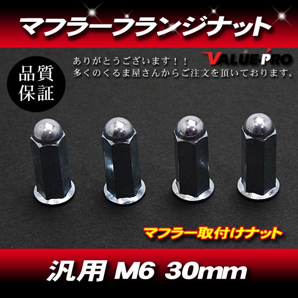 汎用 スチィール製 マフラー フランジナット 袋ナット 4個セット