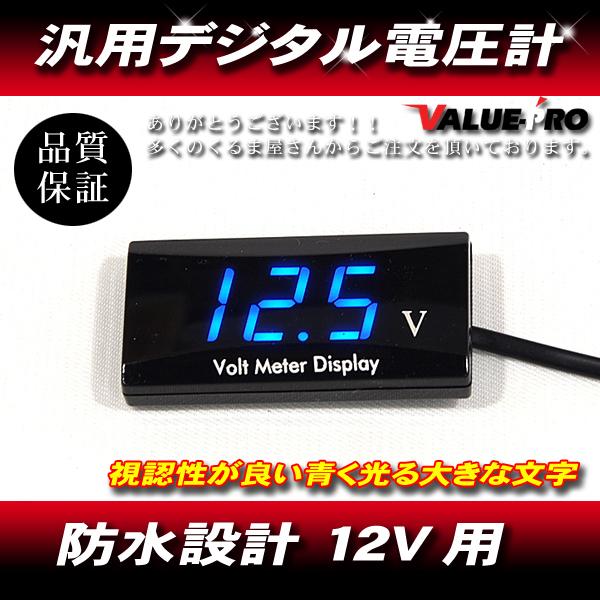 デジタル電圧計 ボルトメーター 防水 薄型 12V車用 バッテリー電圧 青