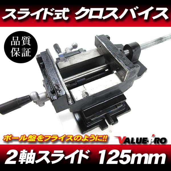 新品 スライド クロスバイス 125 mm 縦横軸 スライド式 万力 / 卓上 DIY 穴あけ加工 固定