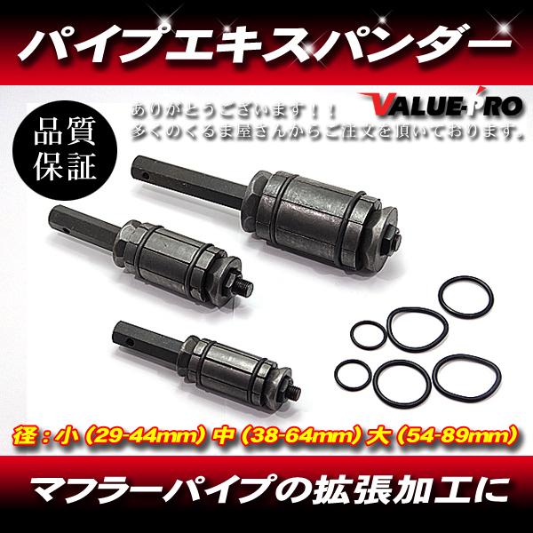 パイプエキスパンダー スプレッダー 特殊工具 マフラー エキゾースト