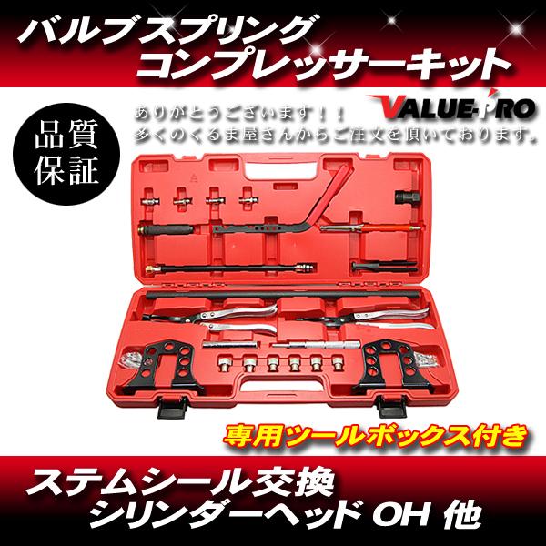 バルブスプリング コンプレッサー キット ステムシール 交換