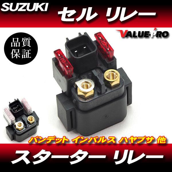 スズキ 純正 互換 新品 スターターリレー セルリレー / スズキ アドレスV125 V125G V125S V125SS 全年式