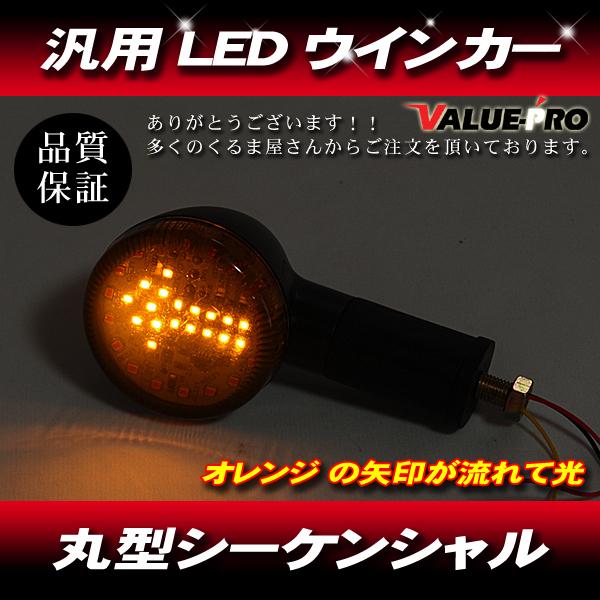汎用 シーケンシャル LEDウインカー 左右セット バイク用 流れる