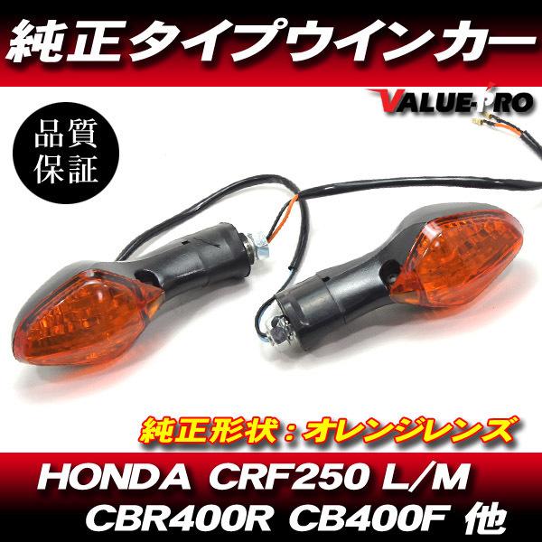 HONDA CRF250L CRF250M ウインカー CBR400R CB400F 400X NC700S HONDA CRF250L CRF250M ウインカー CBR400R CB400F 400X NC700S