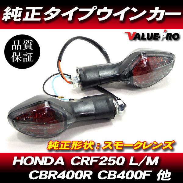 HONDA CRF250L CRF250M ウインカー CBR400R CB400F 400X NC700S NC700X