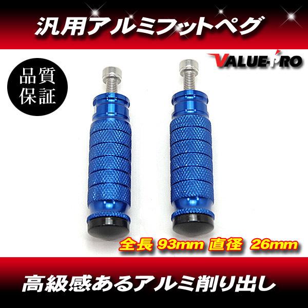 CNC アルミ削出し ステップバー 左右 2個セット 青 ブルー / M8ボルト