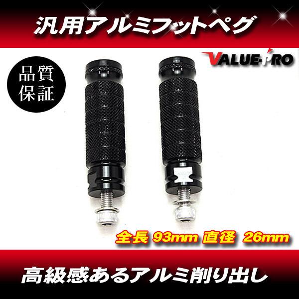 CNC アルミ削出し ステップバー 左右 2個セット 黒 ブラック / M8 