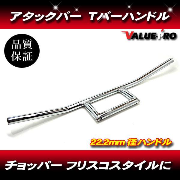 22パイ Tバー アタックバー 高115mm メッキ/新品汎用ハンドルバー