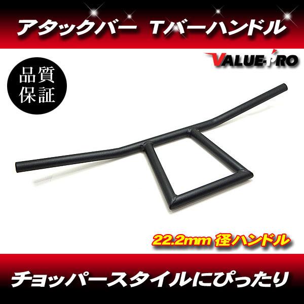22パイ Ｔバー アタックバー 高220mm マッドブラック黒/新品汎用ハンドルバー アメリカン ボバー チョッパー フリスコ スタイル
