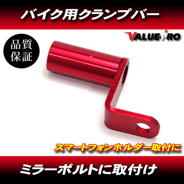 ミラーボルト クランプバー ブラケット スマホホルダー アルミ