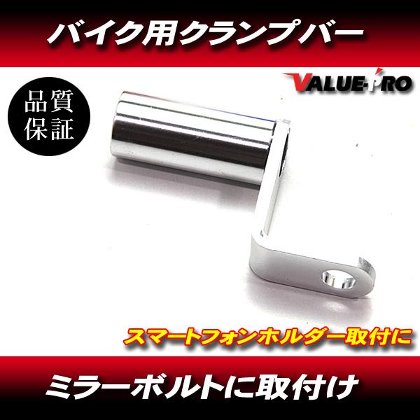 ミラーボルト クランプバー ブラケット スマホホルダー アルミ