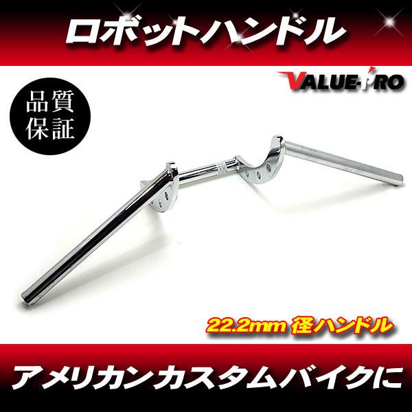 スクエアナローハンドル　メッキ 22.2㎜ 新品 未使用 22パイ ロボハン アタックバー 高200mm メッキ/新品汎用ハンドルバー