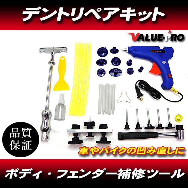 デントリペアツール 凹み直し 車 バイク へこみ直し修理キット