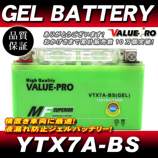 VTX7A-BS【GEL】充電済ジェルバッテリー ◇ 互換 YTX7A-BS GSX250S