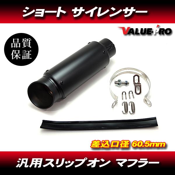 ブラック GPサイレンサー スーパーショート 60.5mm/ 60.5パイ 汎用 CB400SF VTEC CBR600RR CB750 CBR1000RR VTR1000 CB1100 CB1300SF